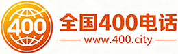 西藏400电话